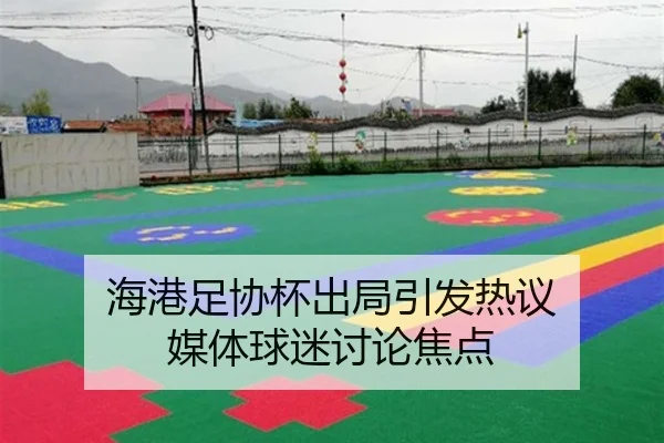 hai-gang-zu-xie-bei-chu-ju-yin-fa-re-yi-mei-ti-qiu-mi-tao-lun-jiao-dian-2-698.jpg